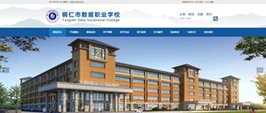 铜仁市数据职业学校